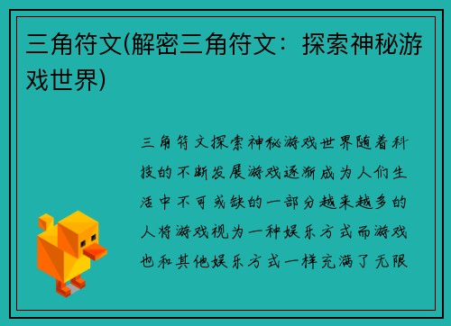 三角符文(解密三角符文：探索神秘游戏世界)