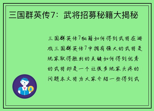 三国群英传7：武将招募秘籍大揭秘