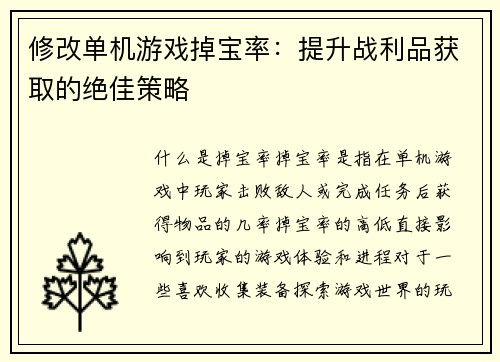 修改单机游戏掉宝率：提升战利品获取的绝佳策略
