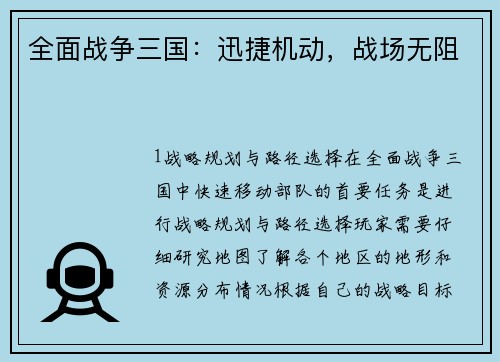 全面战争三国：迅捷机动，战场无阻